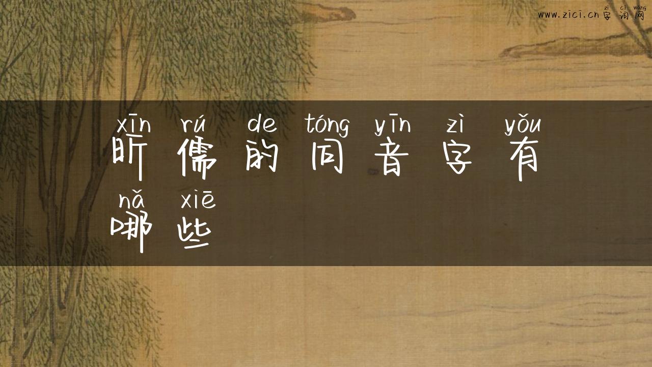昕儒的同音字有哪些