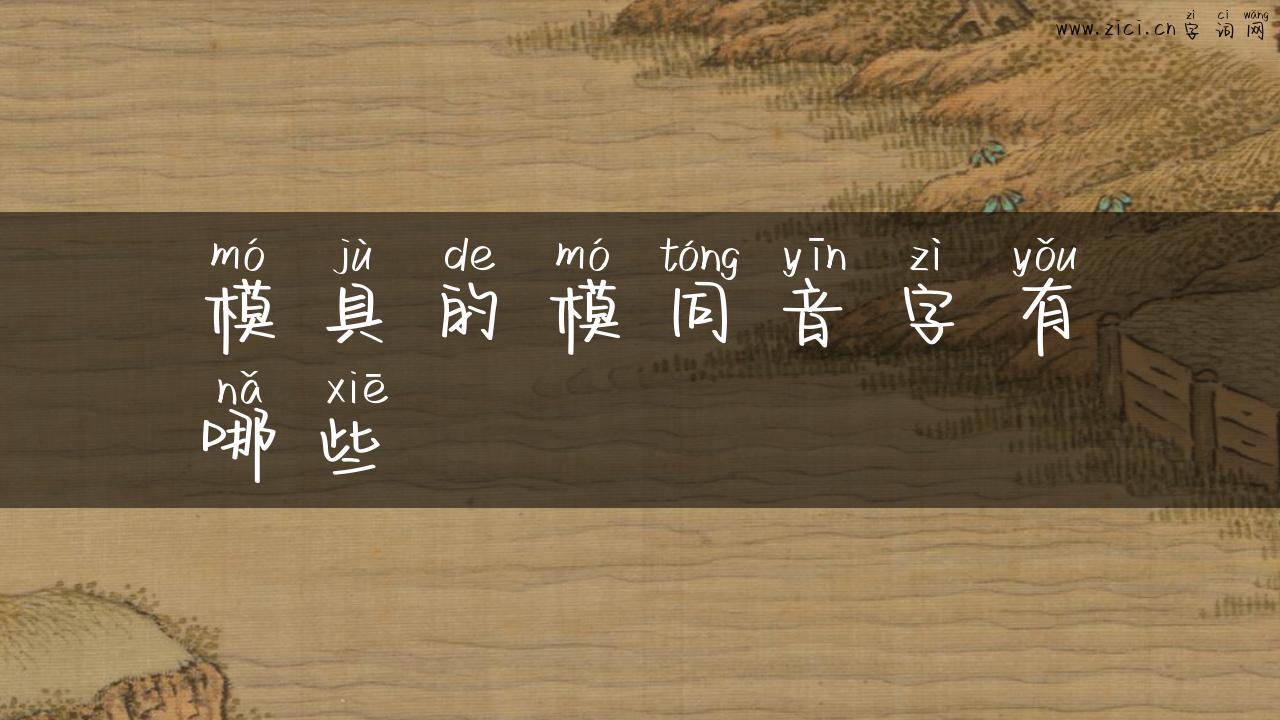 模具的模同音字有哪些