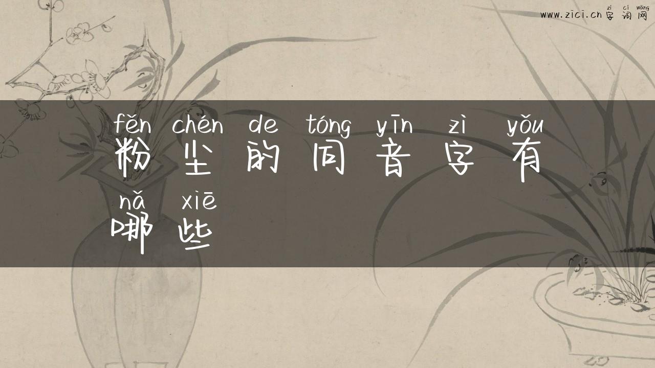 粉尘的同音字有哪些