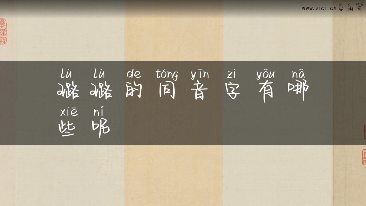 璐璐的同音字有哪些呢