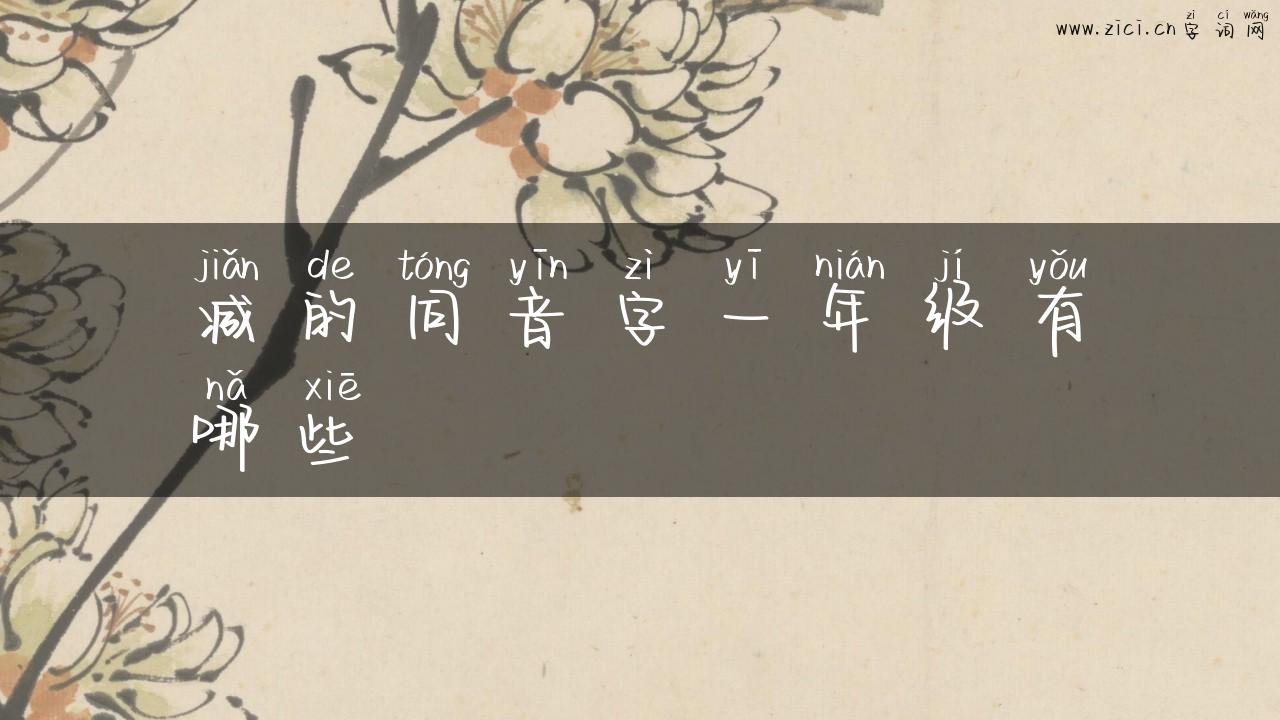 减的同音字一年级有哪些