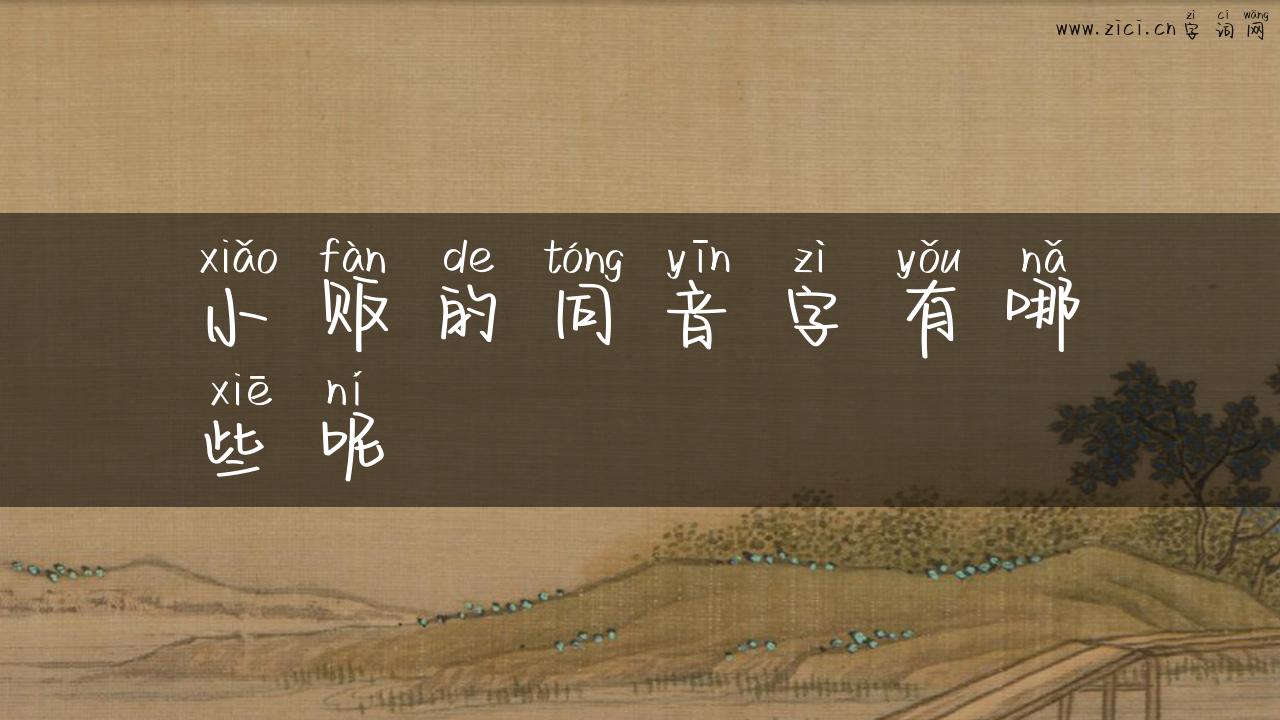 小贩的同音字有哪些呢
