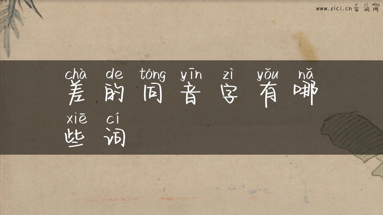 差的同音字有哪些词