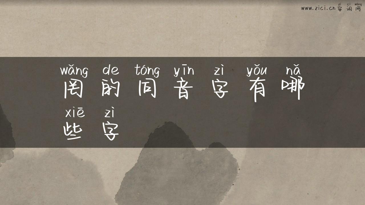 罔的同音字有哪些字