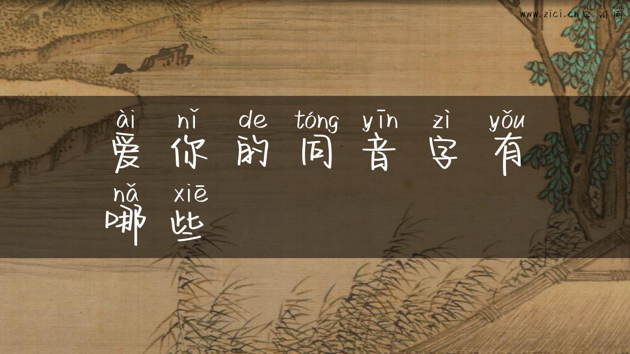 爱你的同音字有哪些