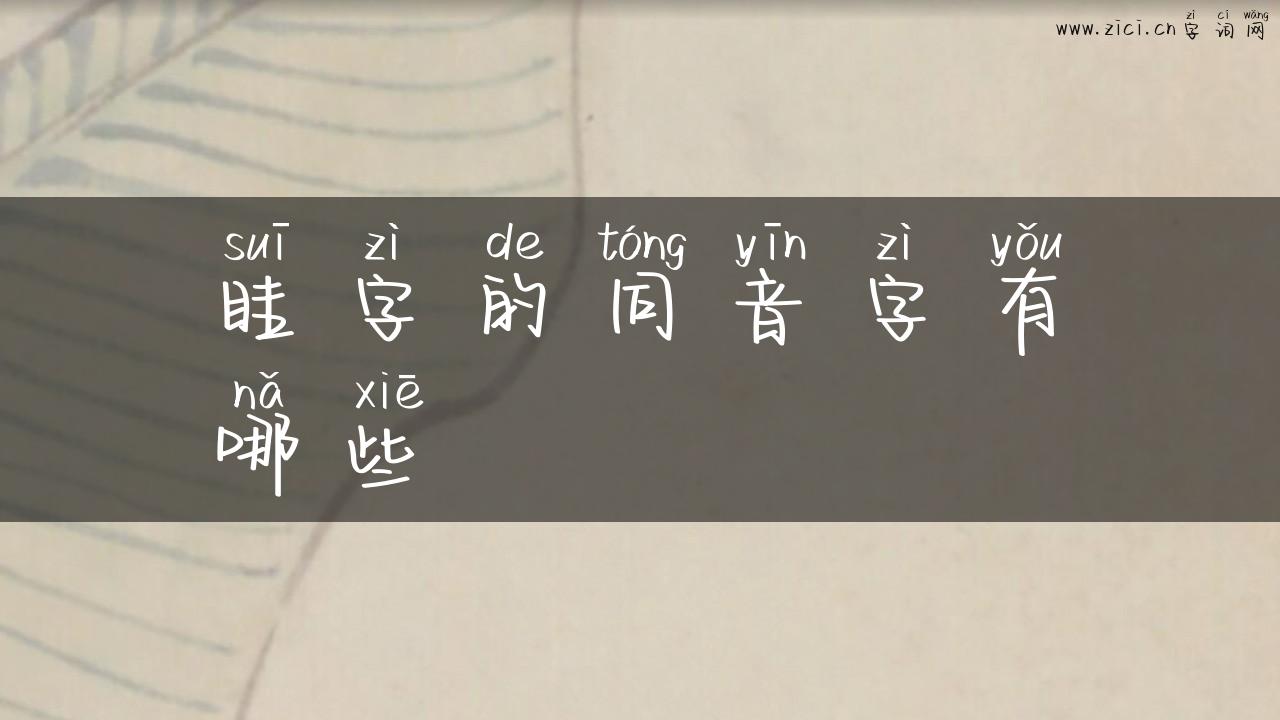 眭字的同音字有哪些