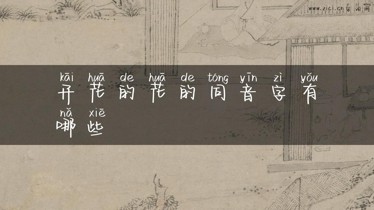 开花的花的同音字有哪些