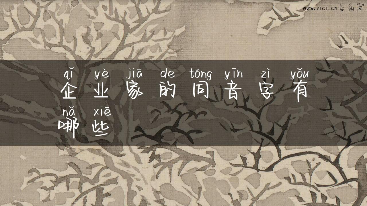 企业家的同音字有哪些
