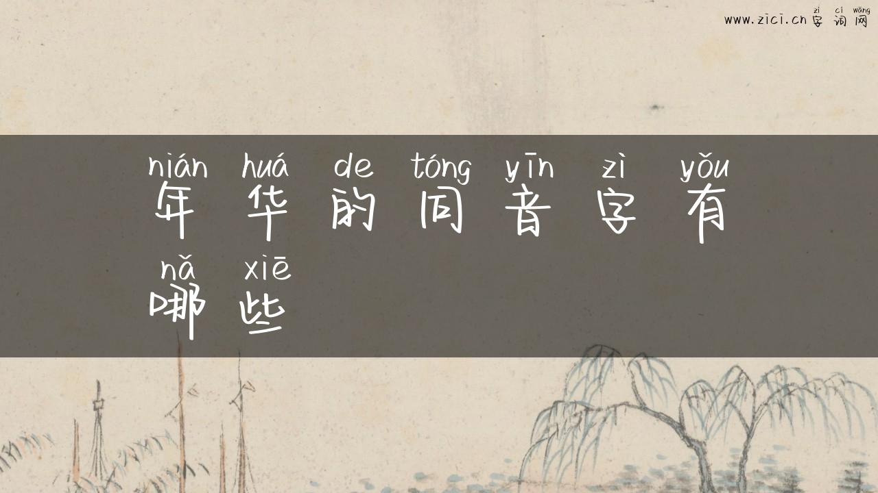 年华的同音字有哪些