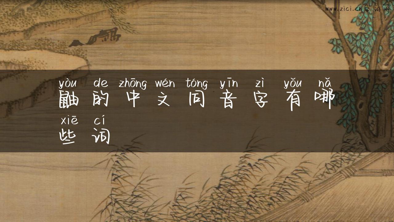 鼬的中文同音字有哪些词