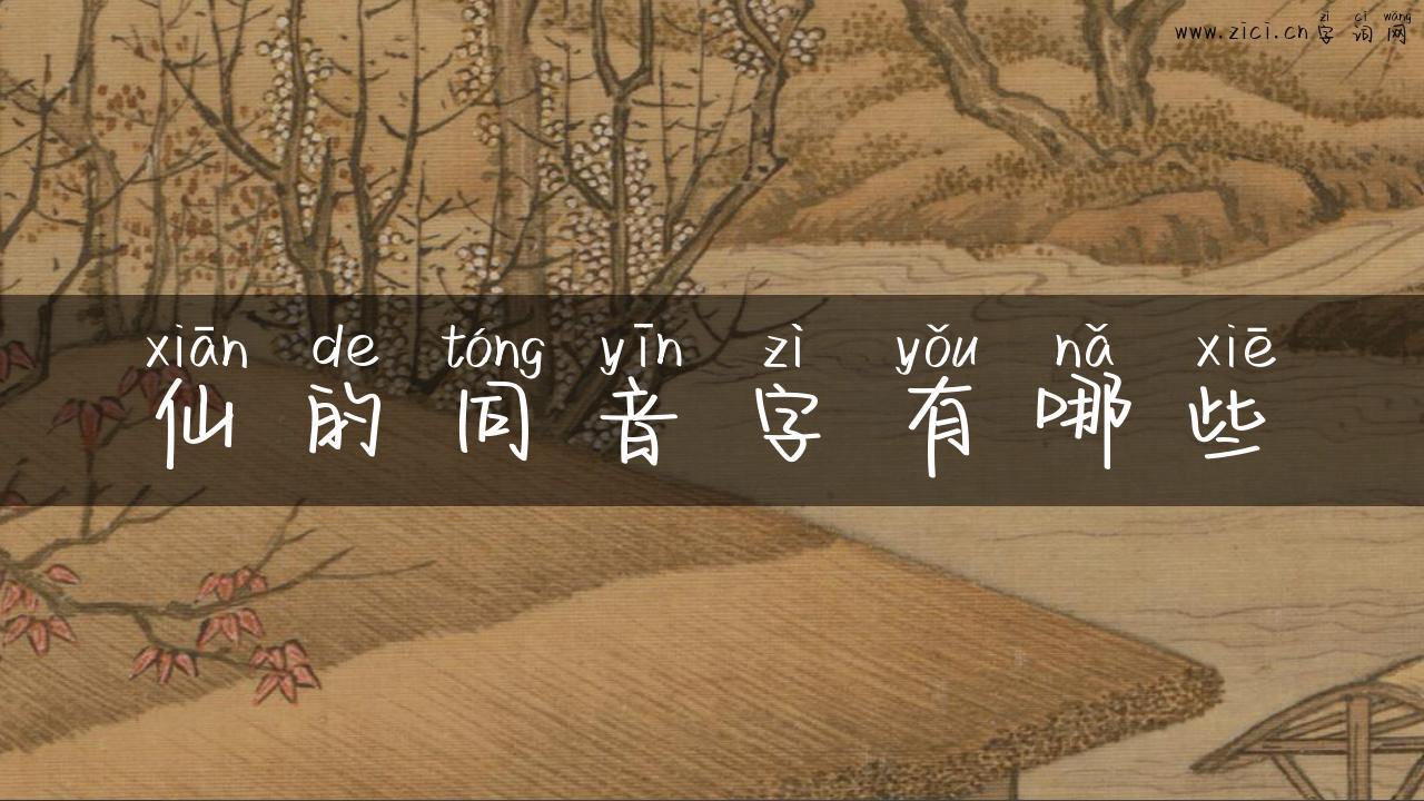 仙的同音字有哪些