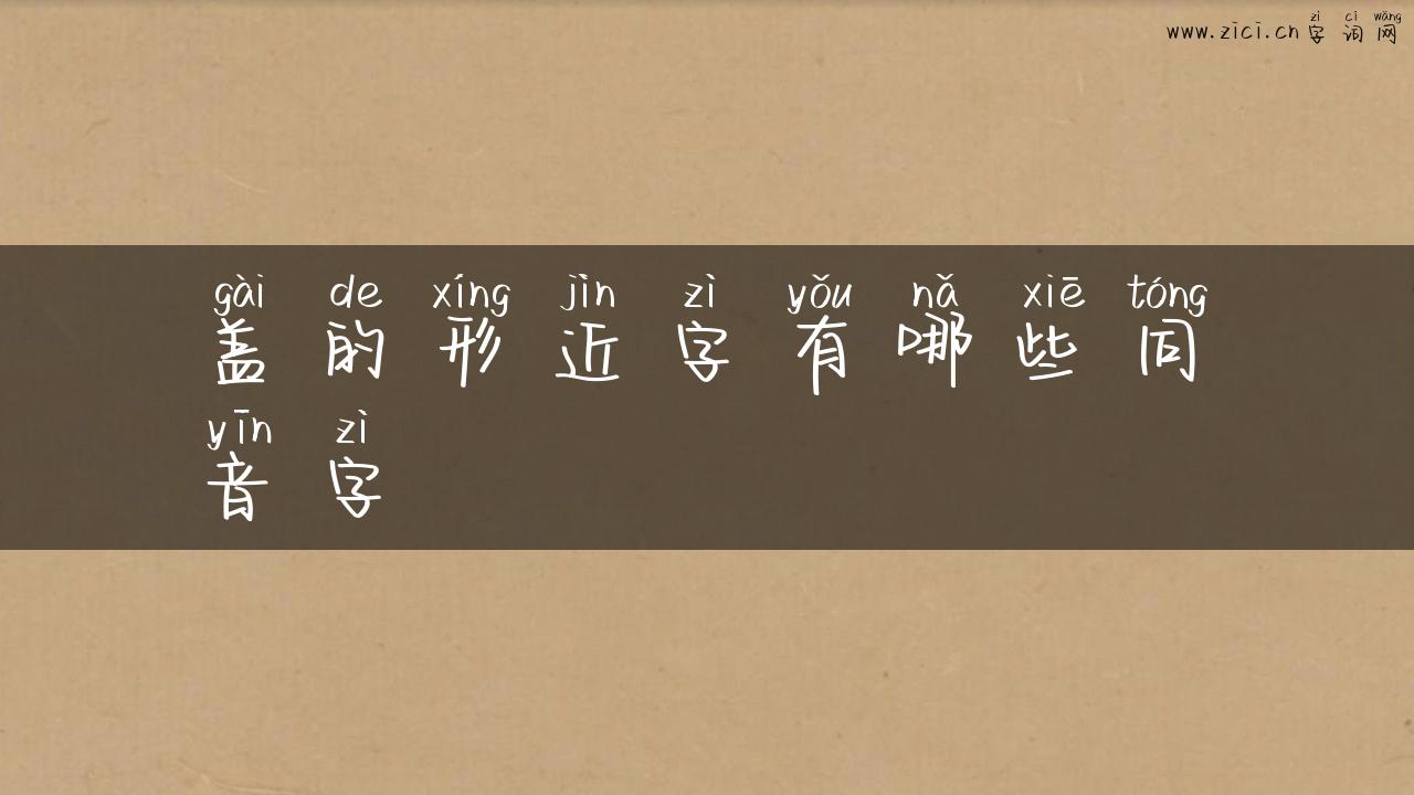 盖的形近字有哪些同音字