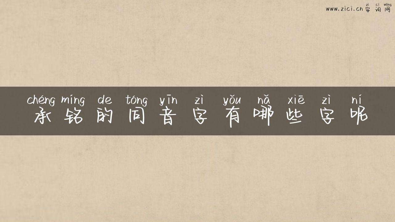 承铭的同音字有哪些字呢