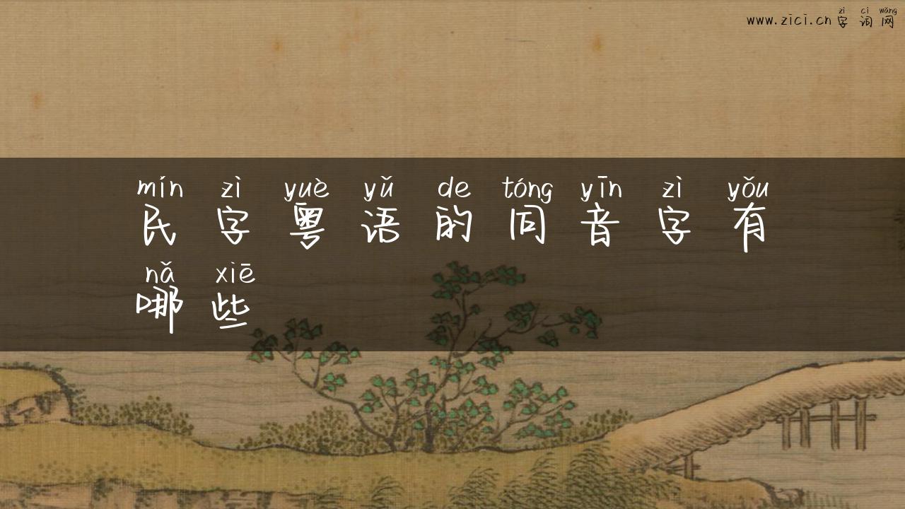 民字粤语的同音字有哪些