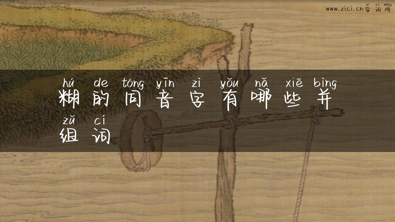 糊的同音字有哪些并组词