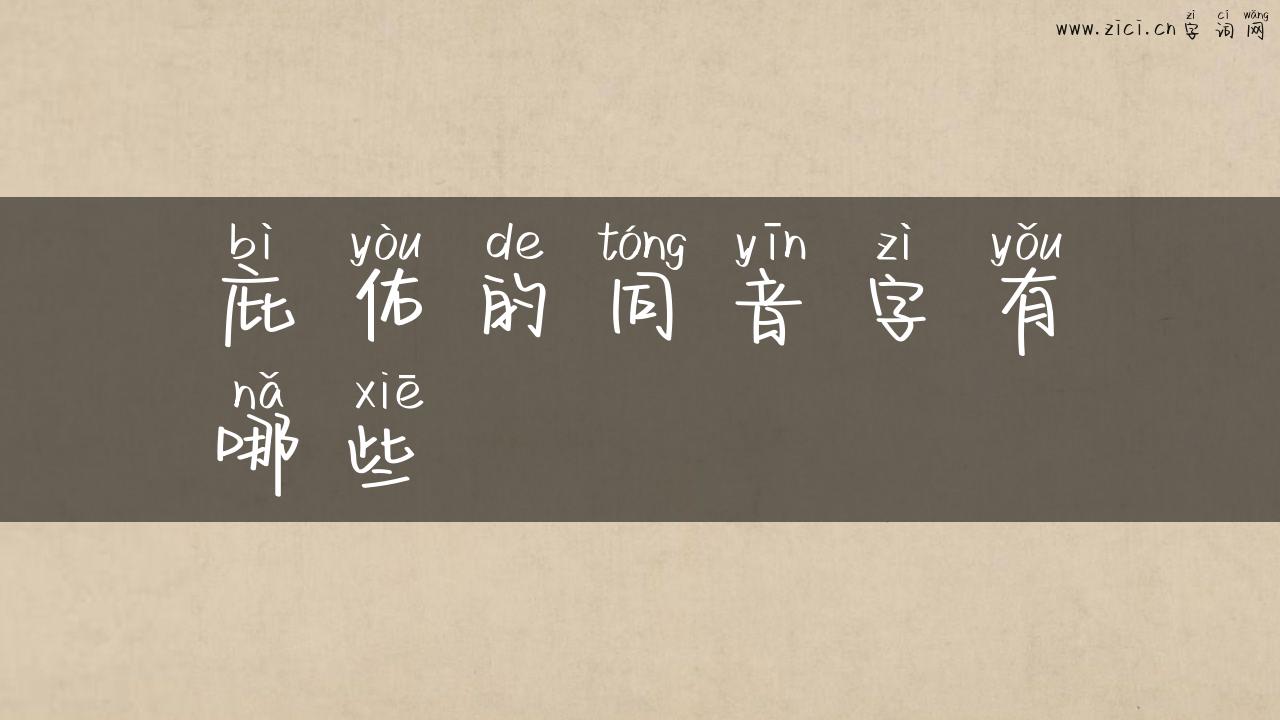 庇佑的同音字有哪些