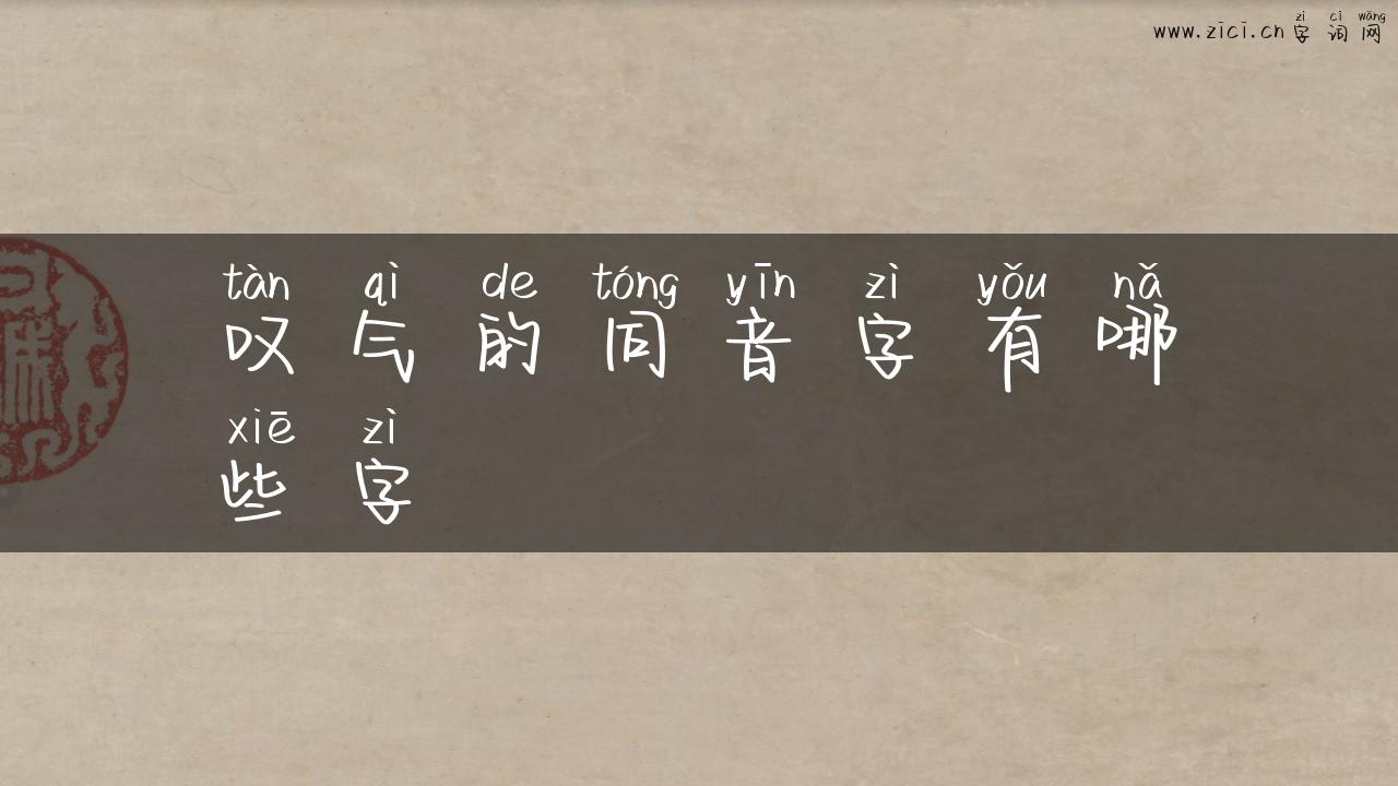 叹气的同音字有哪些字