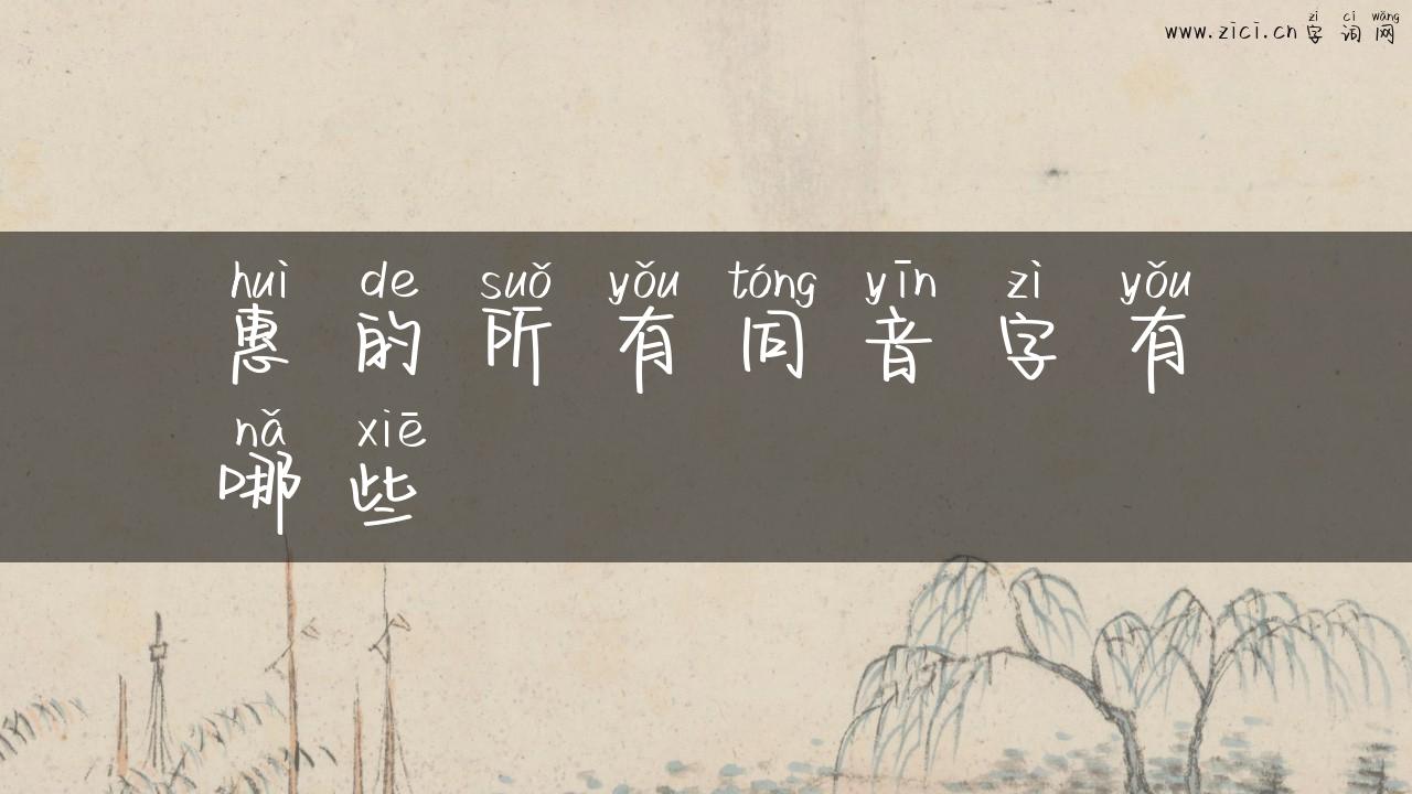 惠的所有同音字有哪些