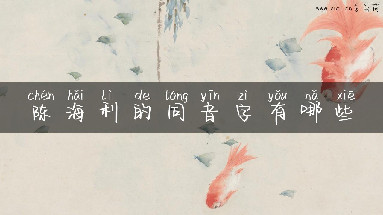 陈海利的同音字有哪些