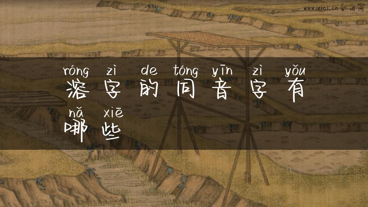 溶字的同音字有哪些