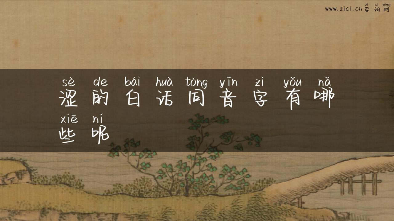 涩的白话同音字有哪些呢