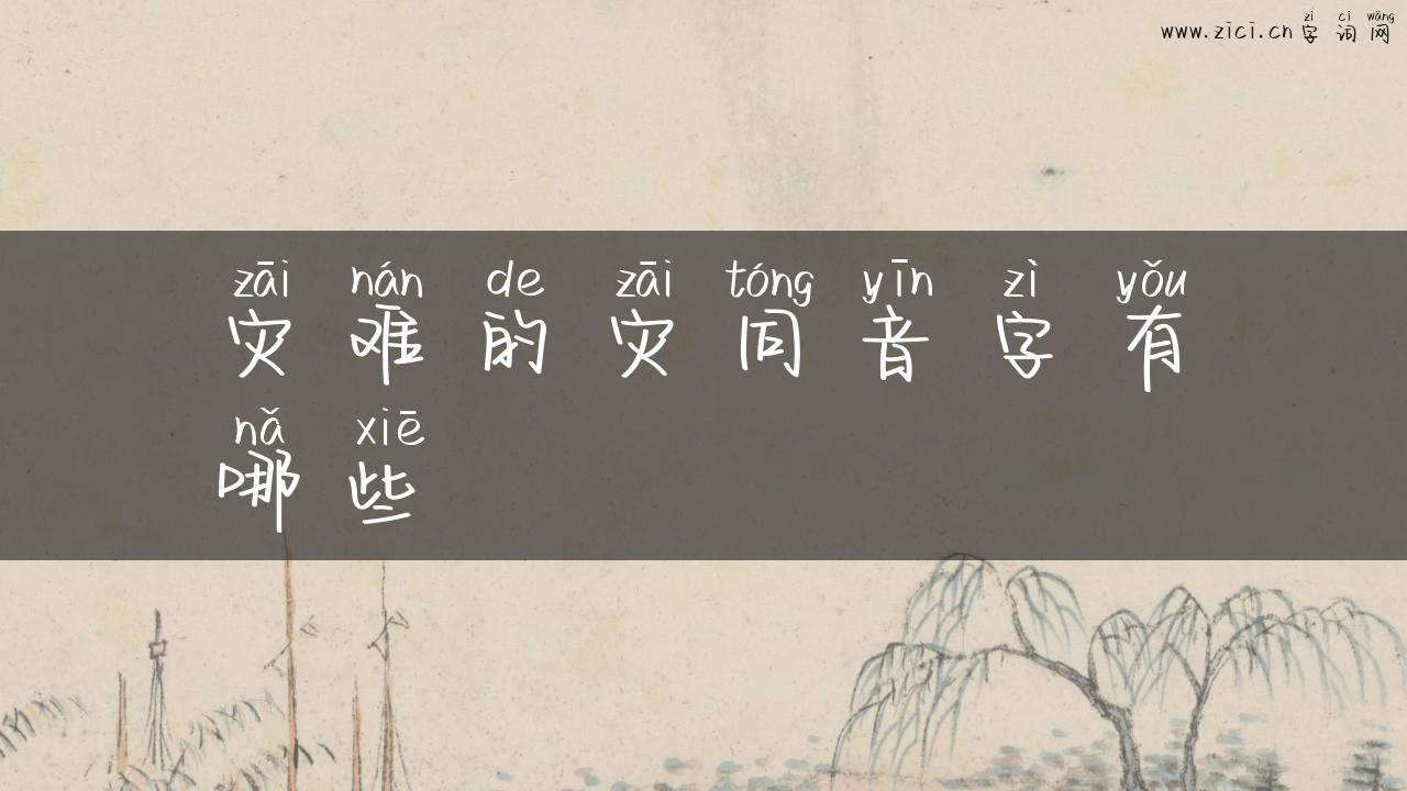 灾难的灾同音字有哪些