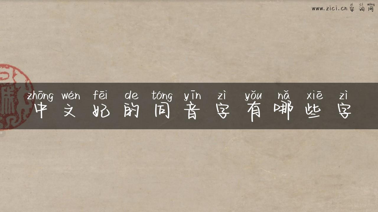 中文妃的同音字有哪些字