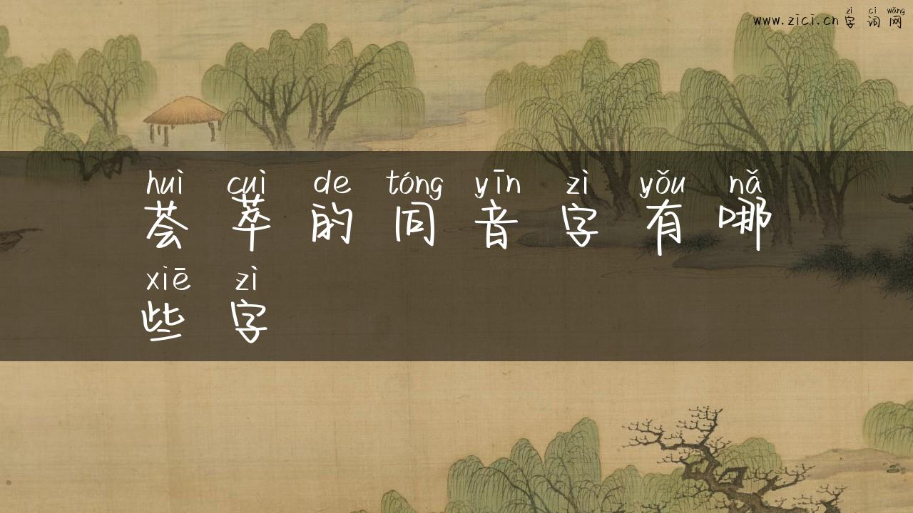 荟萃的同音字有哪些字