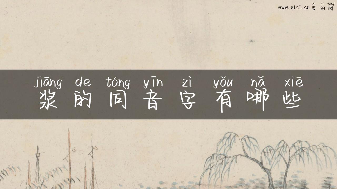浆的同音字有哪些