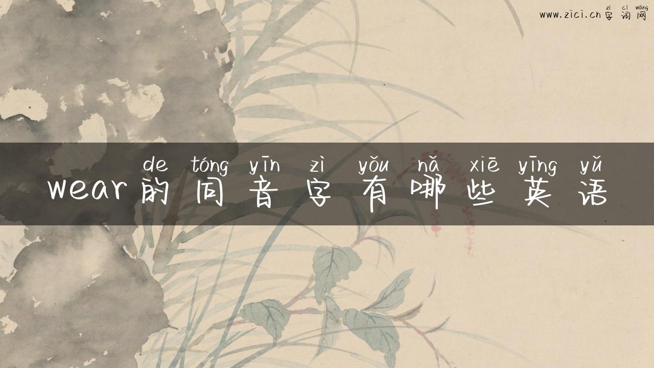 wear的同音字有哪些英语