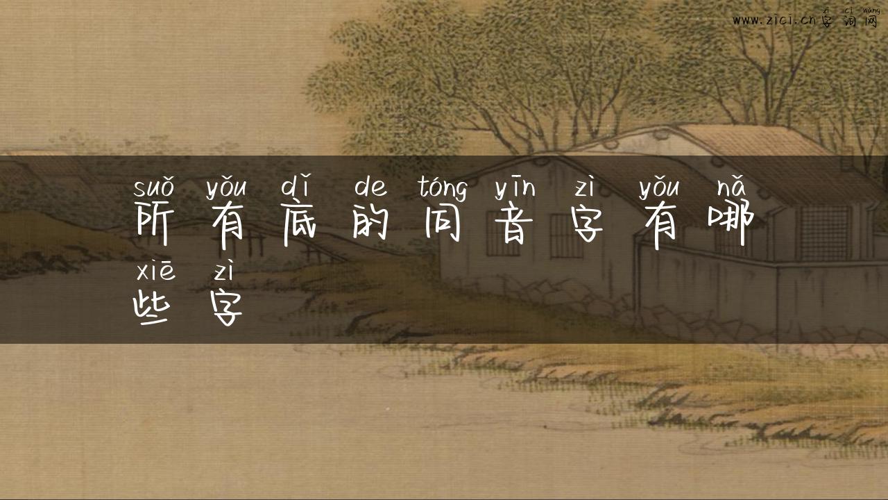 所有底的同音字有哪些字