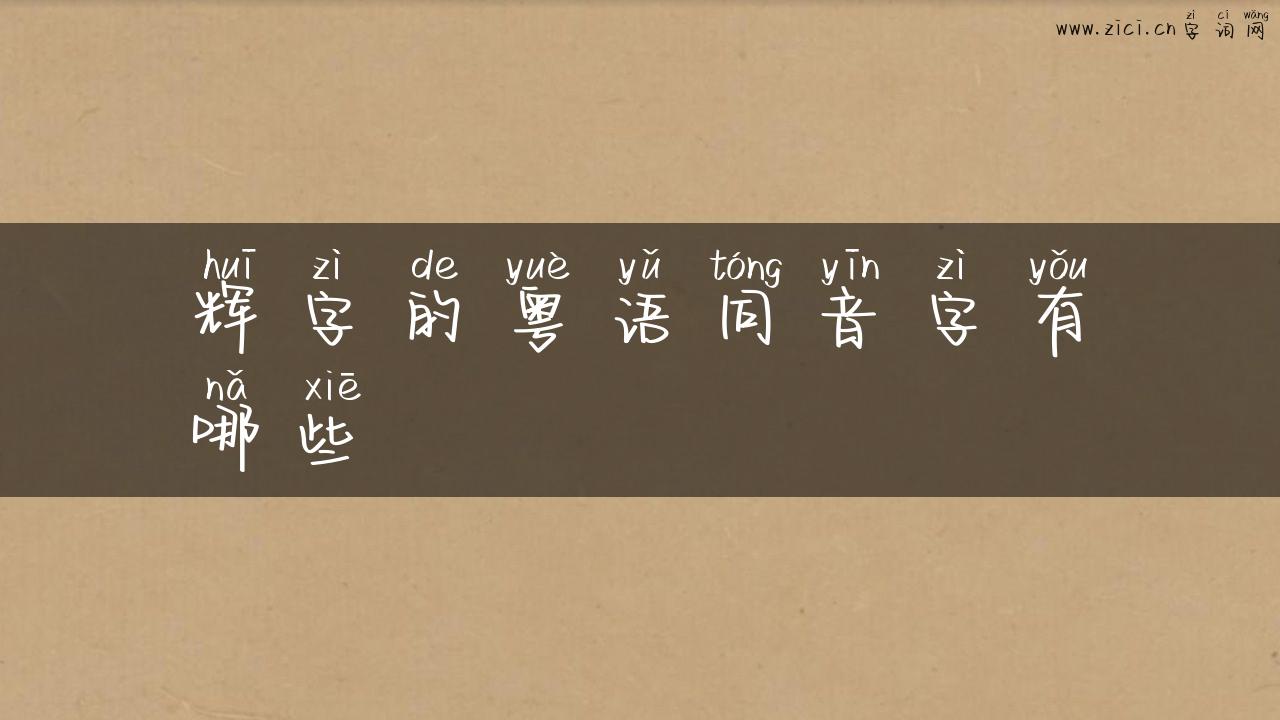 辉字的粤语同音字有哪些