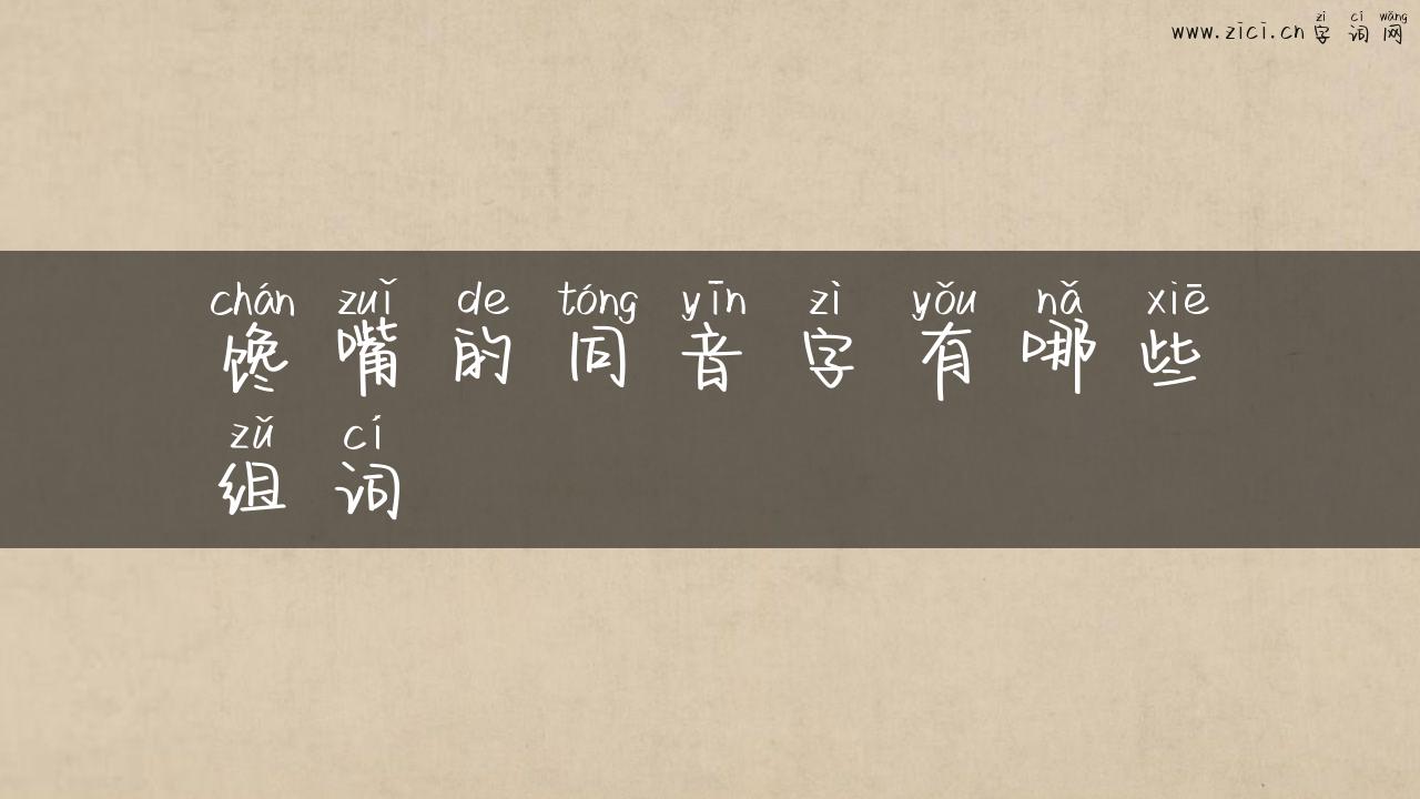 馋嘴的同音字有哪些组词