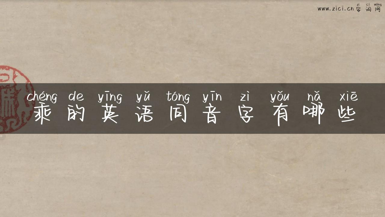 乘的英语同音字有哪些