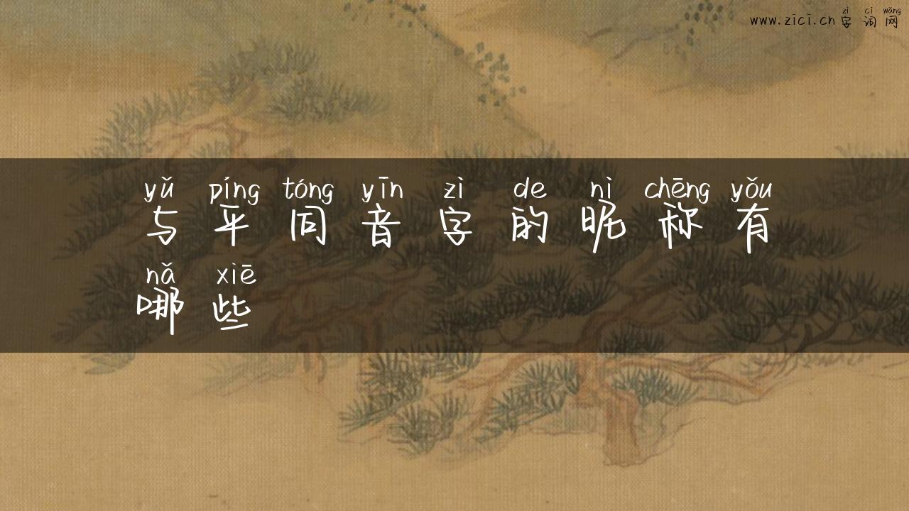 与平同音字的昵称有哪些