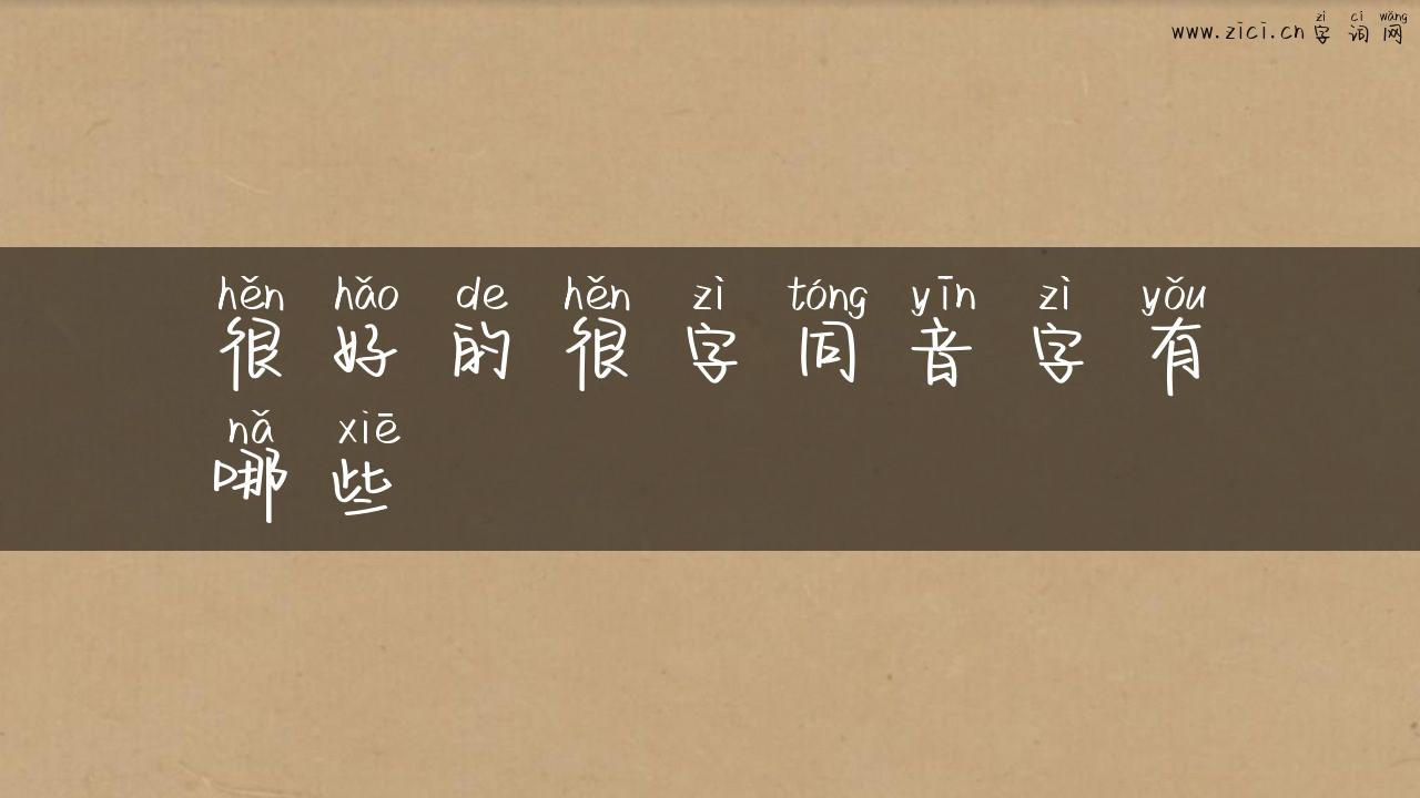 很好的很字同音字有哪些