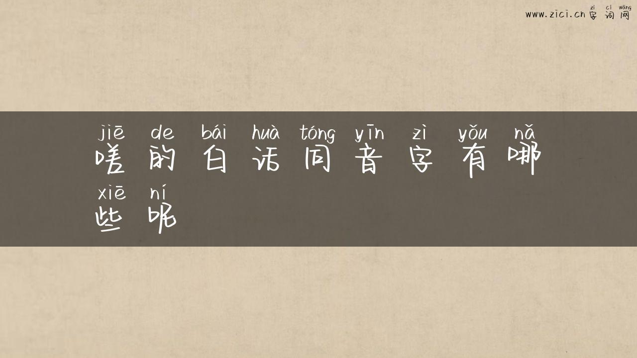 嗟的白话同音字有哪些呢