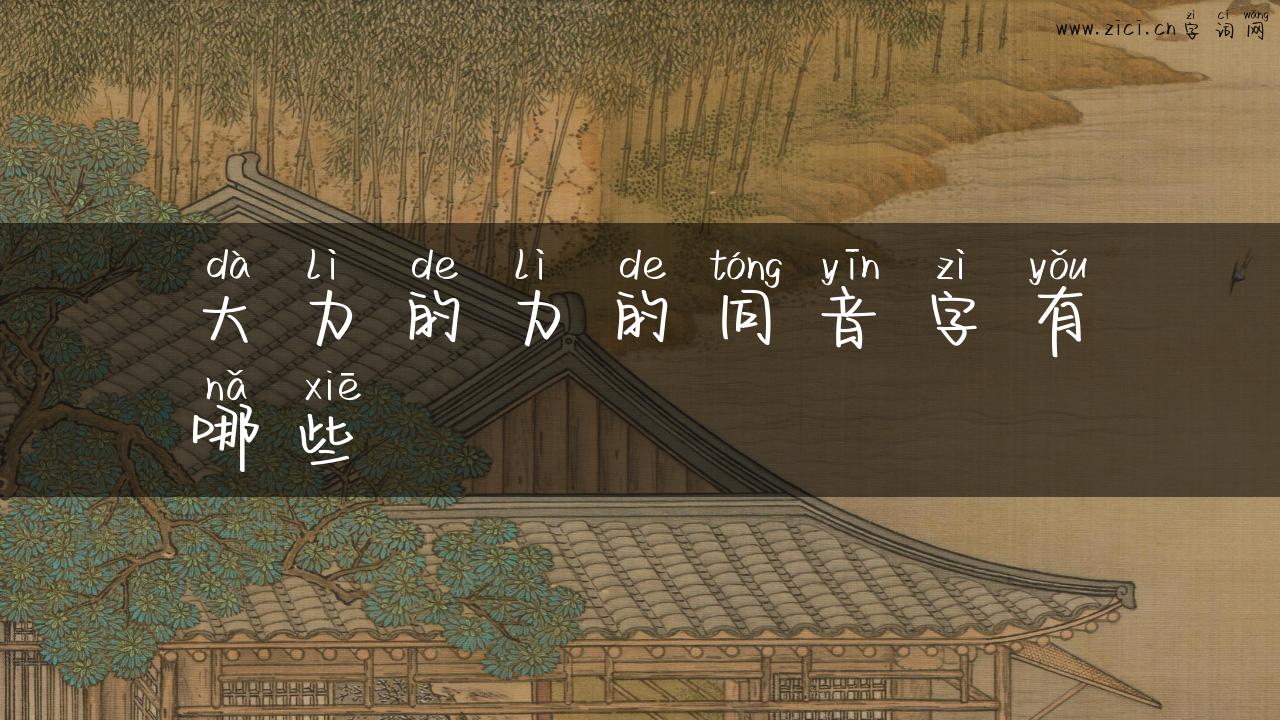 大力的力的同音字有哪些