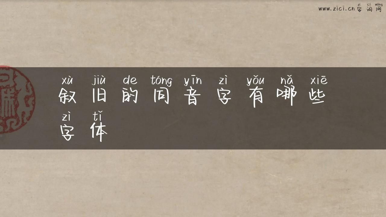 叙旧的同音字有哪些字体