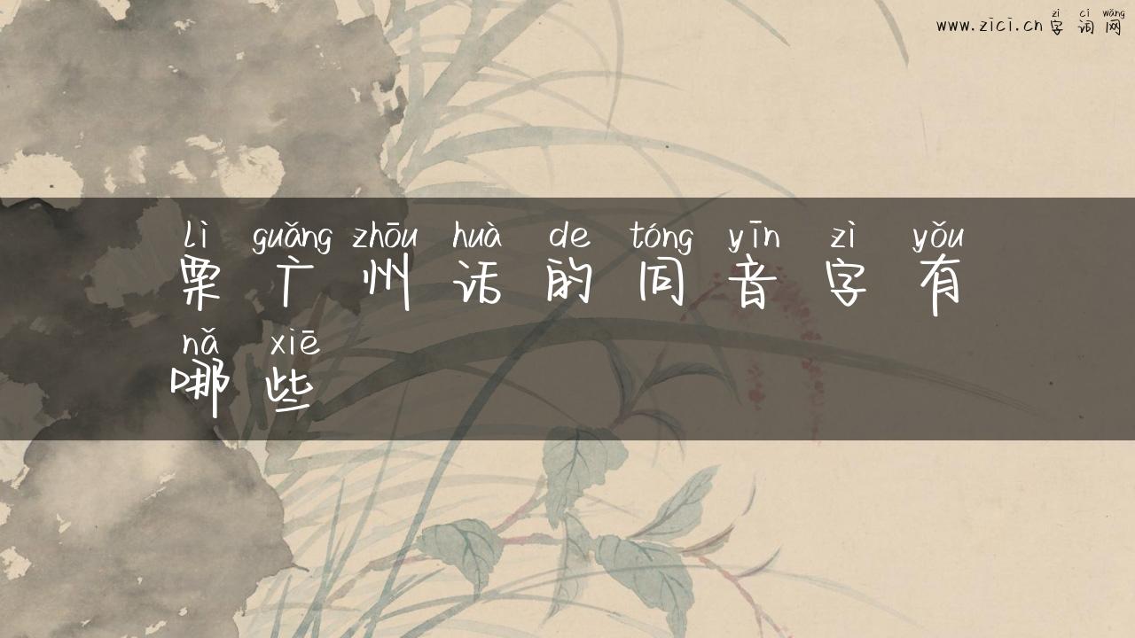 栗广州话的同音字有哪些
