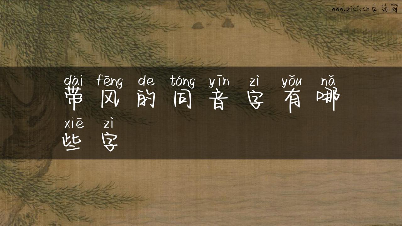 带风的同音字有哪些字