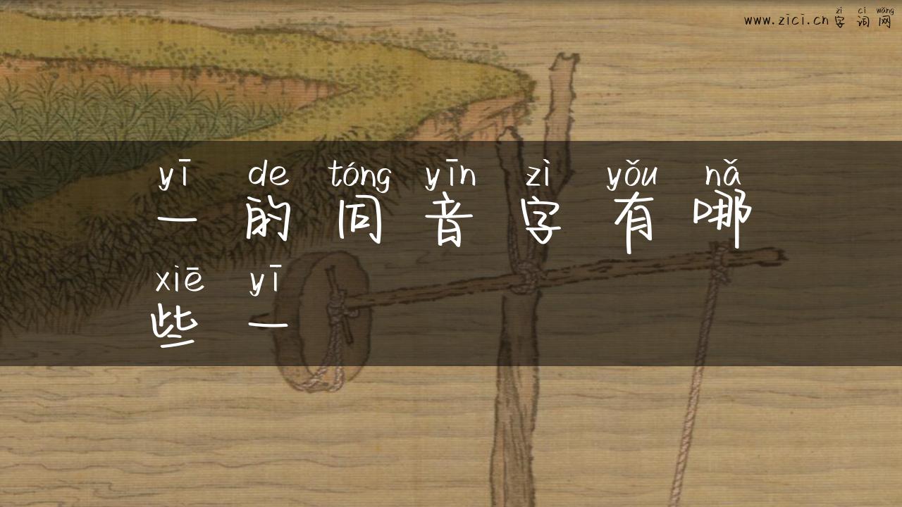 一的同音字有哪些一