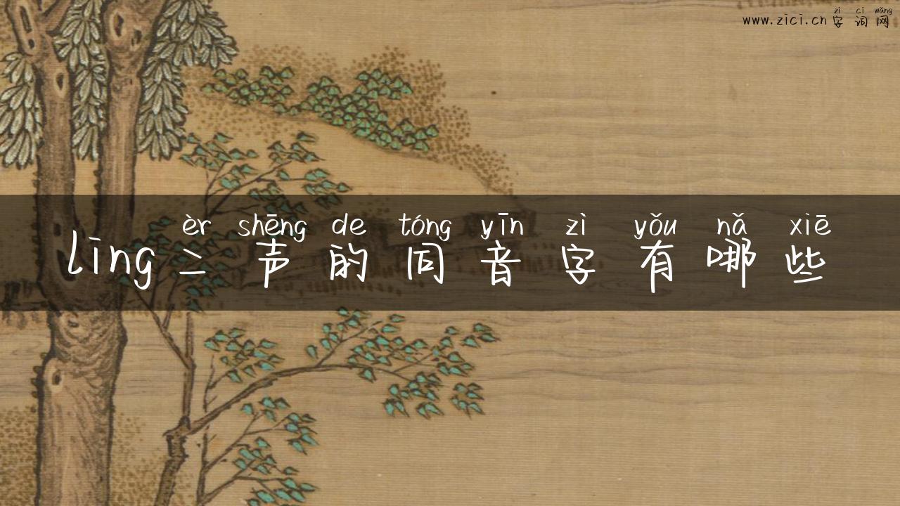 ling二声的同音字有哪些