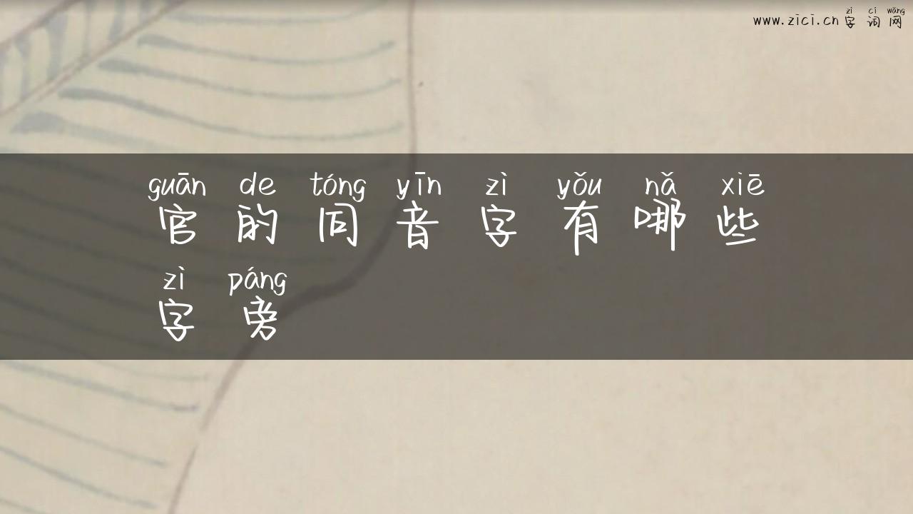 官的同音字有哪些字旁