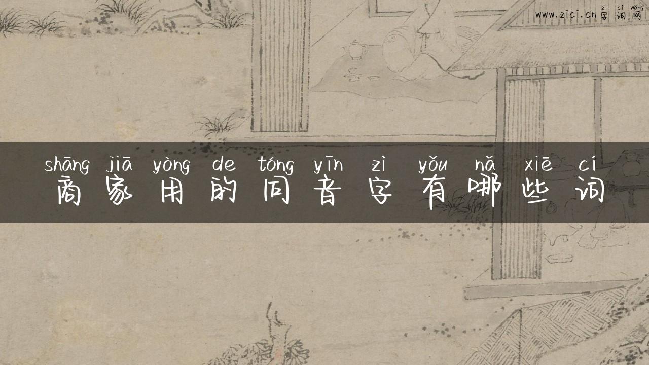 商家用的同音字有哪些词