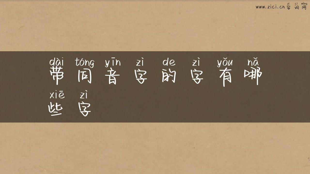带同音字的字有哪些字