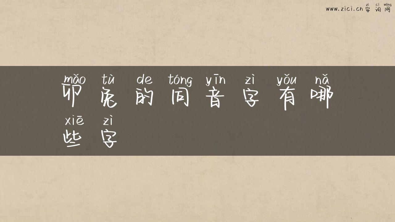 卯兔的同音字有哪些字