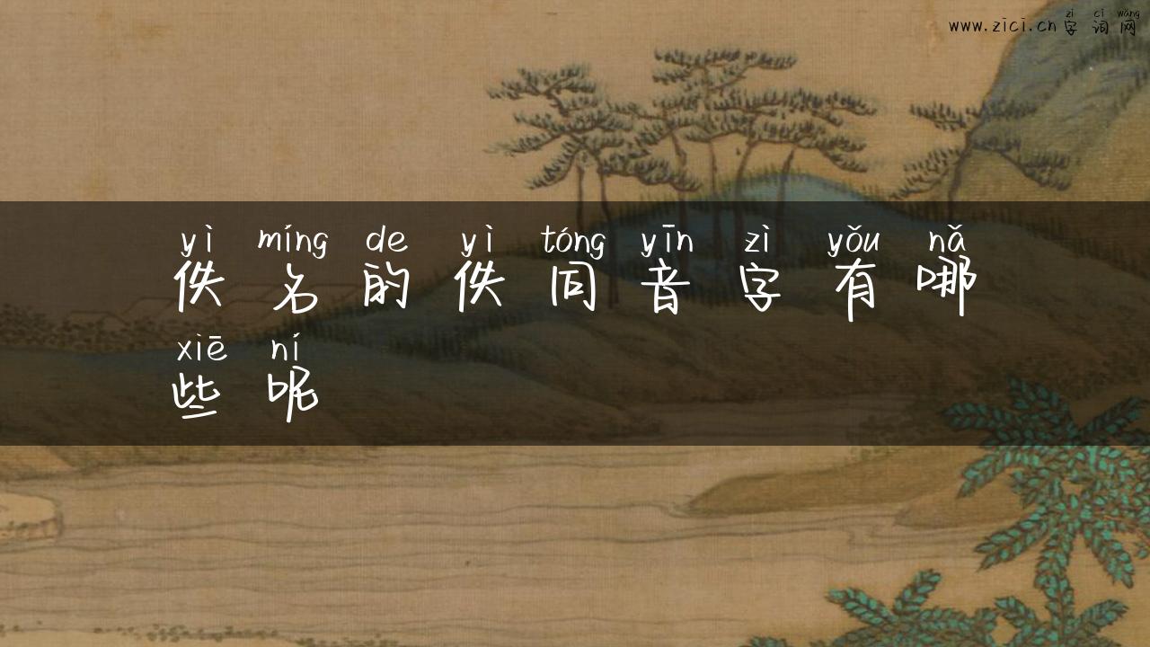 佚名的佚同音字有哪些呢