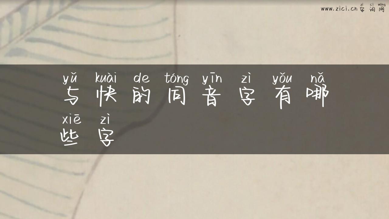 与快的同音字有哪些字