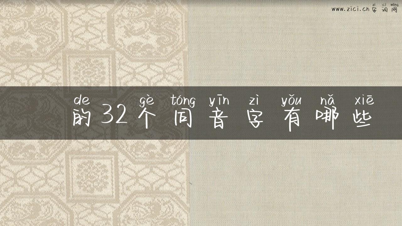 袲的32个同音字有哪些